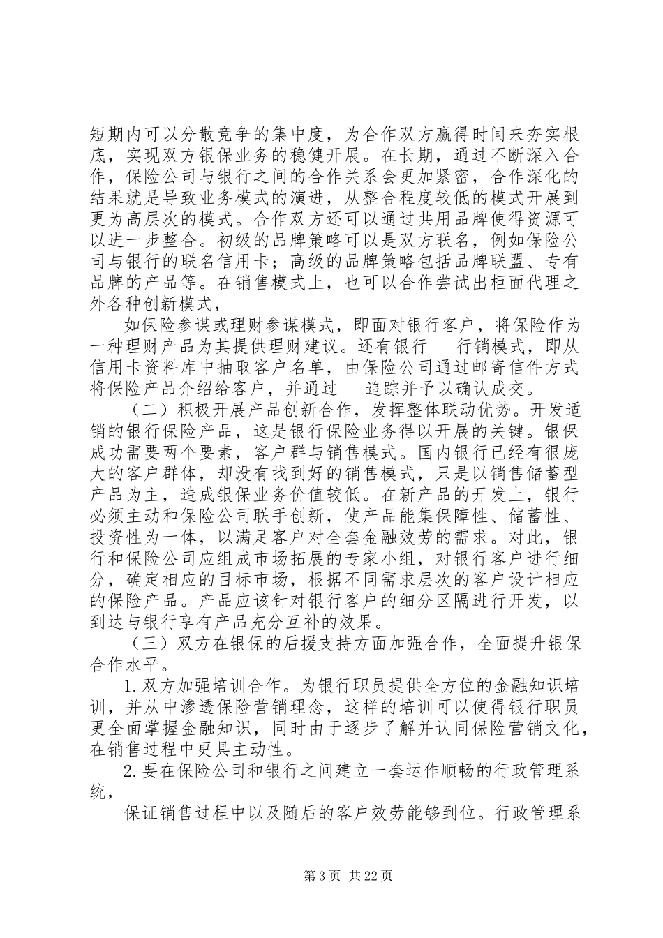 2023年我国银行保险存在的问题及措施合集五篇.docx_第3页
