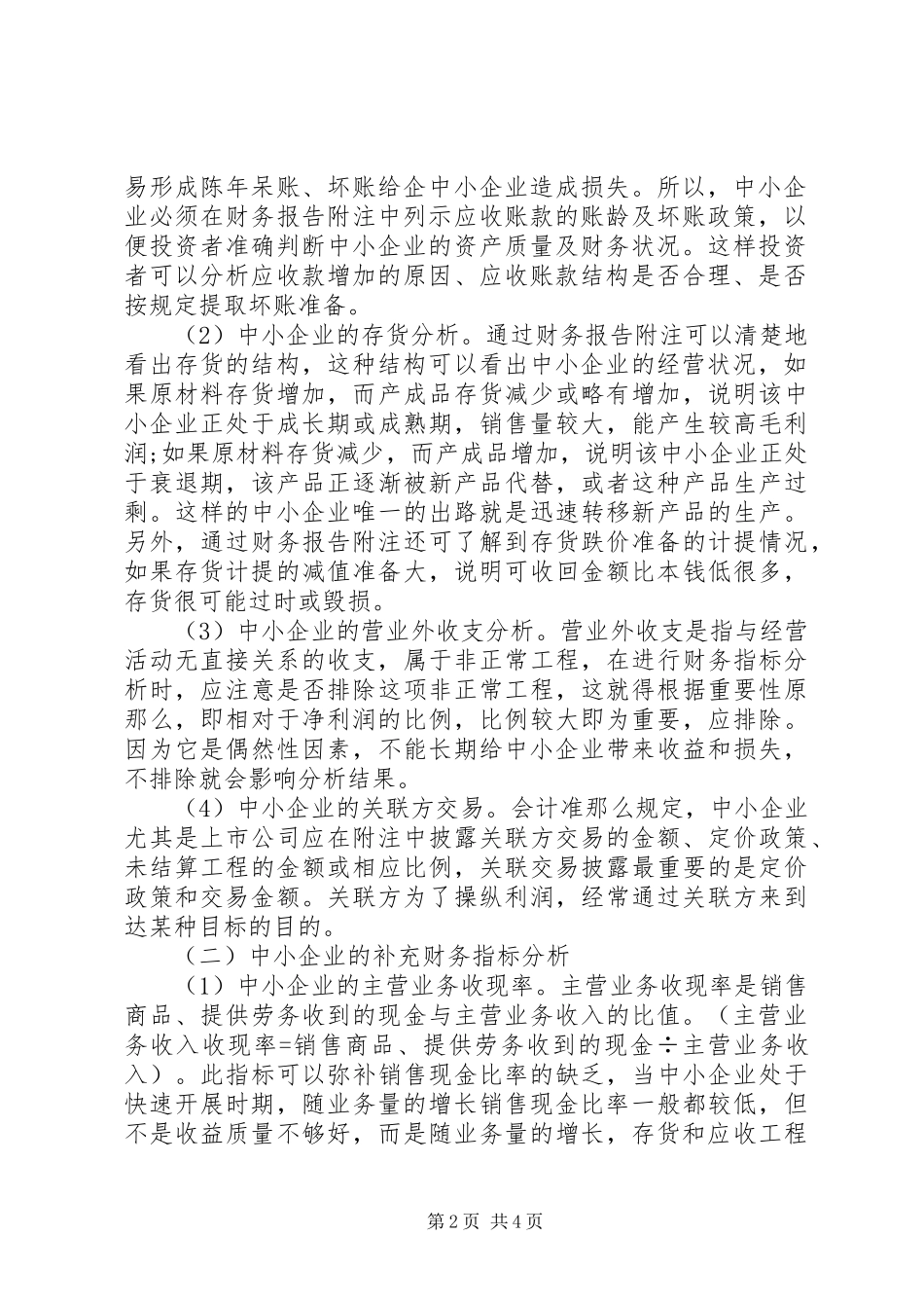 2023年我国中小企业财务报告分析研究.docx_第2页