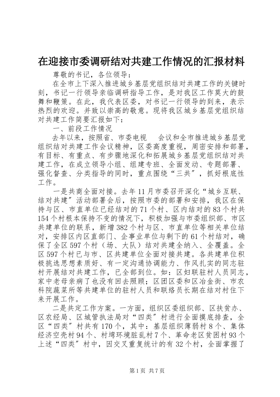 2023年在迎接市委调研结对共建工作情况的汇报材料.docx_第1页