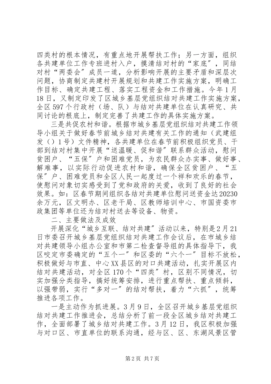 2023年在迎接市委调研结对共建工作情况的汇报材料.docx_第2页