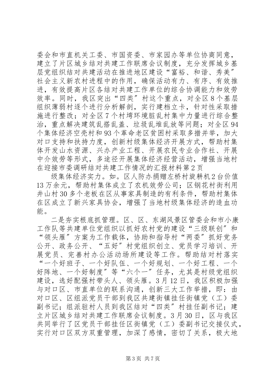 2023年在迎接市委调研结对共建工作情况的汇报材料.docx_第3页