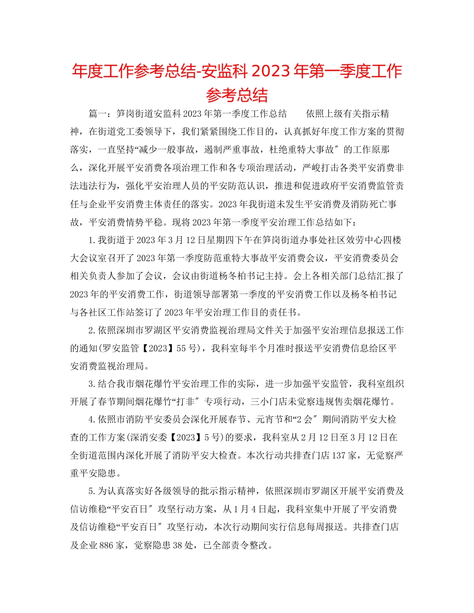 2023年度工作总结安监科第一季度工作总结.docx_第1页