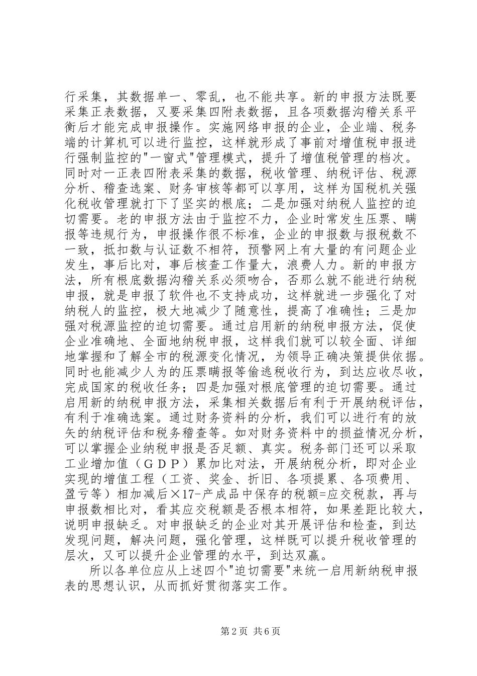 2023年在我市启用新纳税申报表工作会议结束时的总结.docx_第2页
