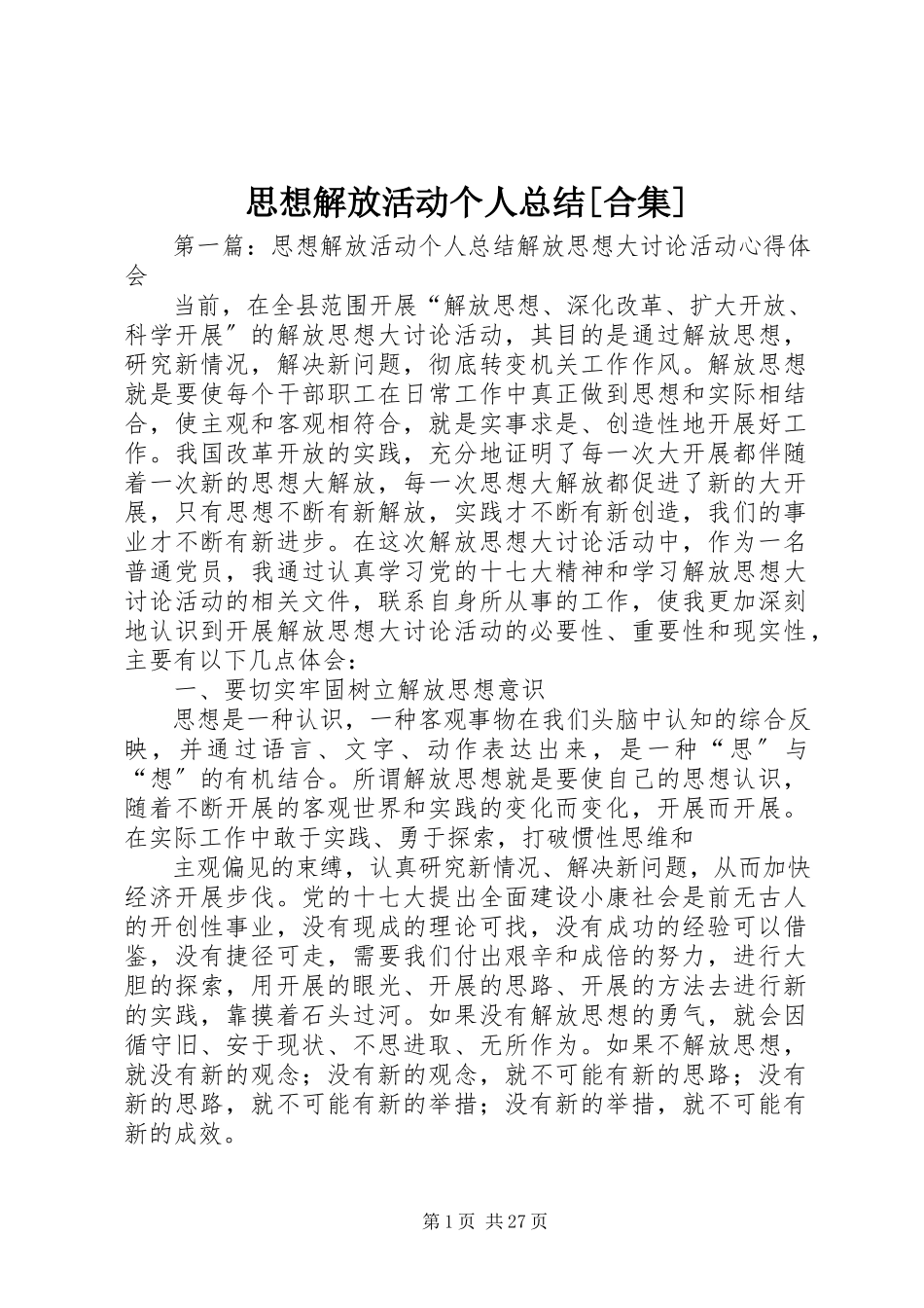 2023年思想解放活动个人总结合集.docx_第1页