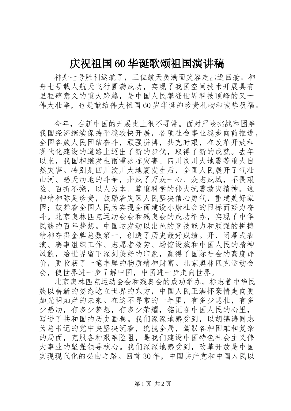 2023年庆祝祖国60华诞歌颂祖国演讲稿.docx_第1页