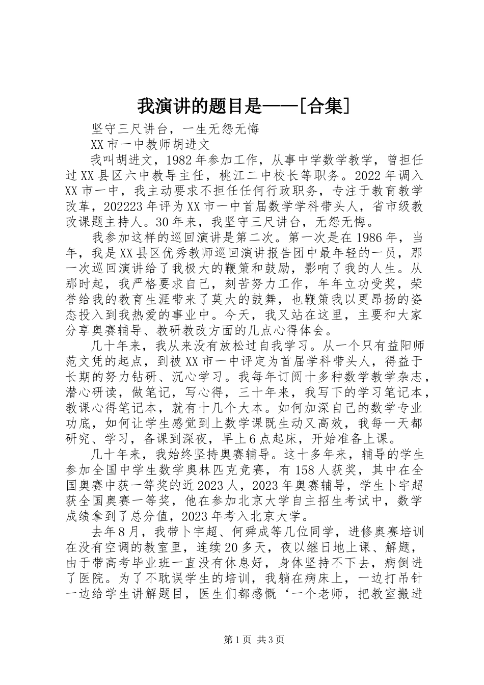 2023年我演讲的题目是合集.docx_第1页