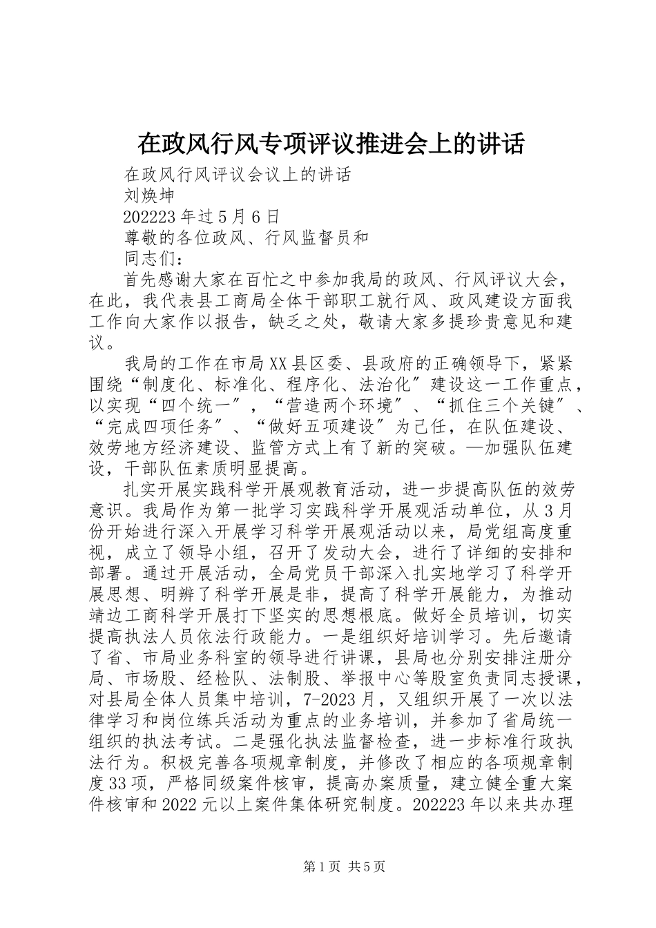 2023年在政风行风专项评议推进会上的致辞.docx_第1页