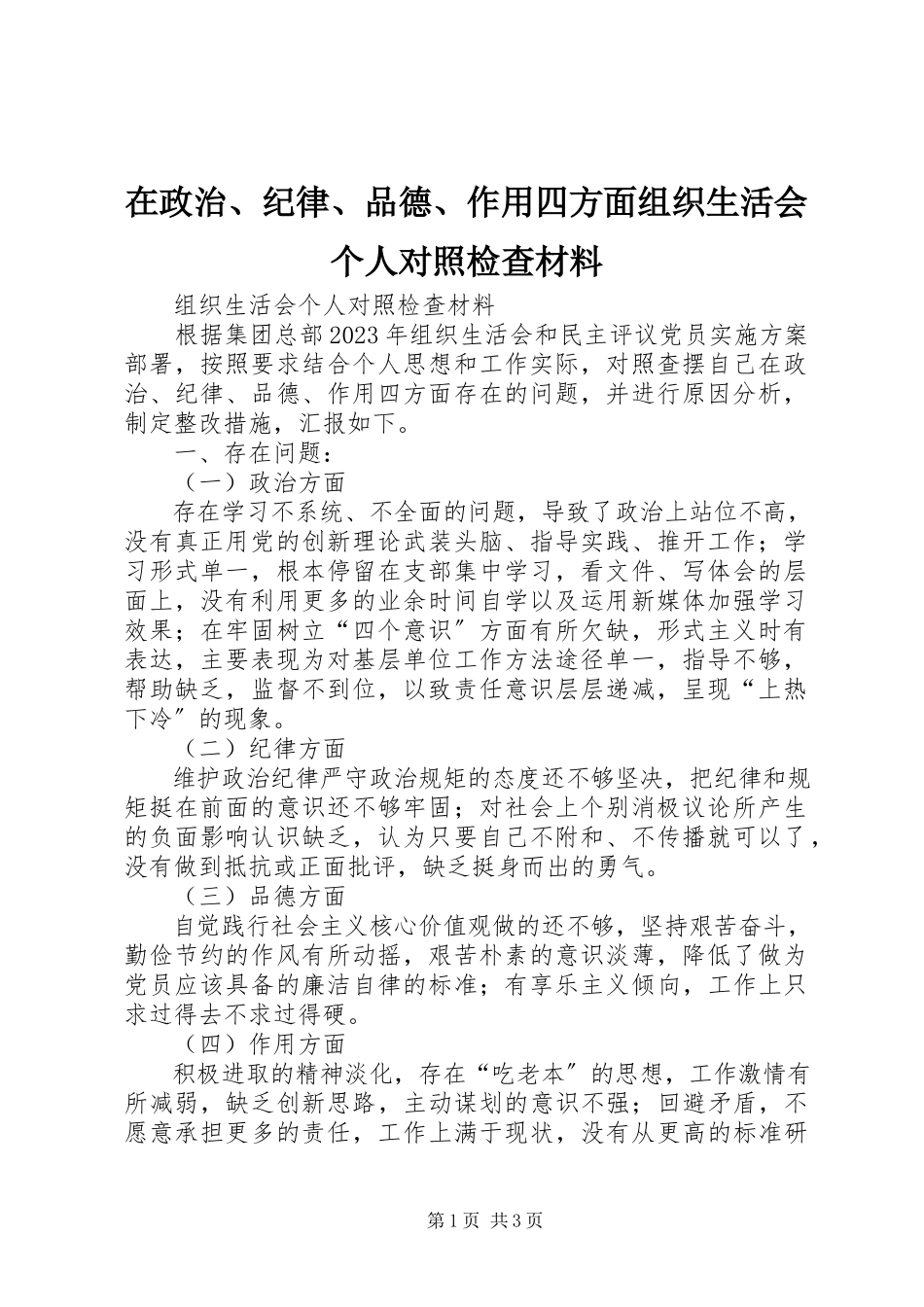 2023年在政治纪律品德作用四方面组织生活会个人对照检查材料.docx_第1页