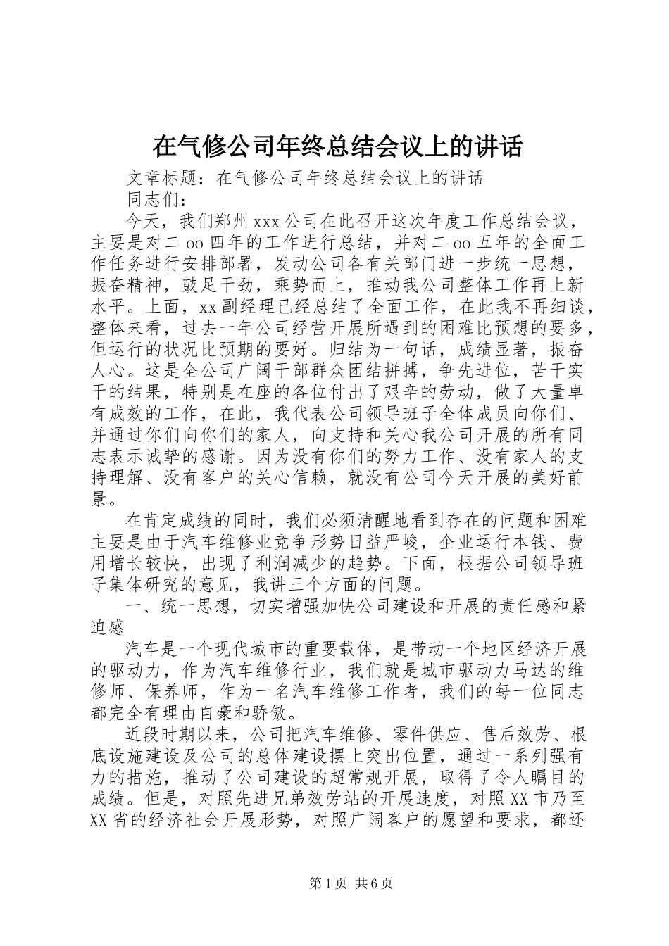 2023年在气修公司年终总结会议上的致辞.docx_第1页