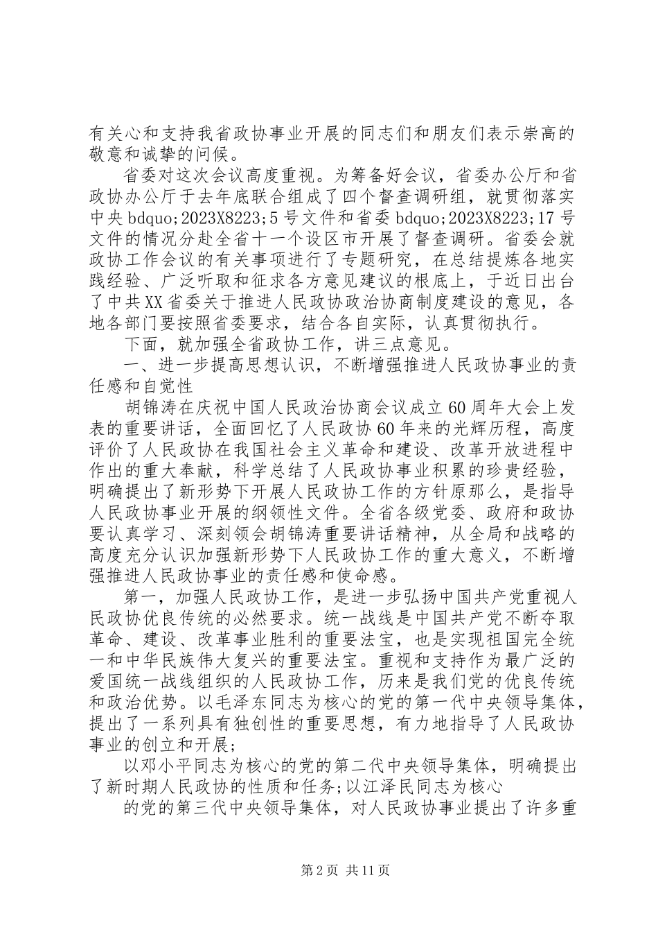 2023年在省委政协工作会议上的致辞.docx_第2页