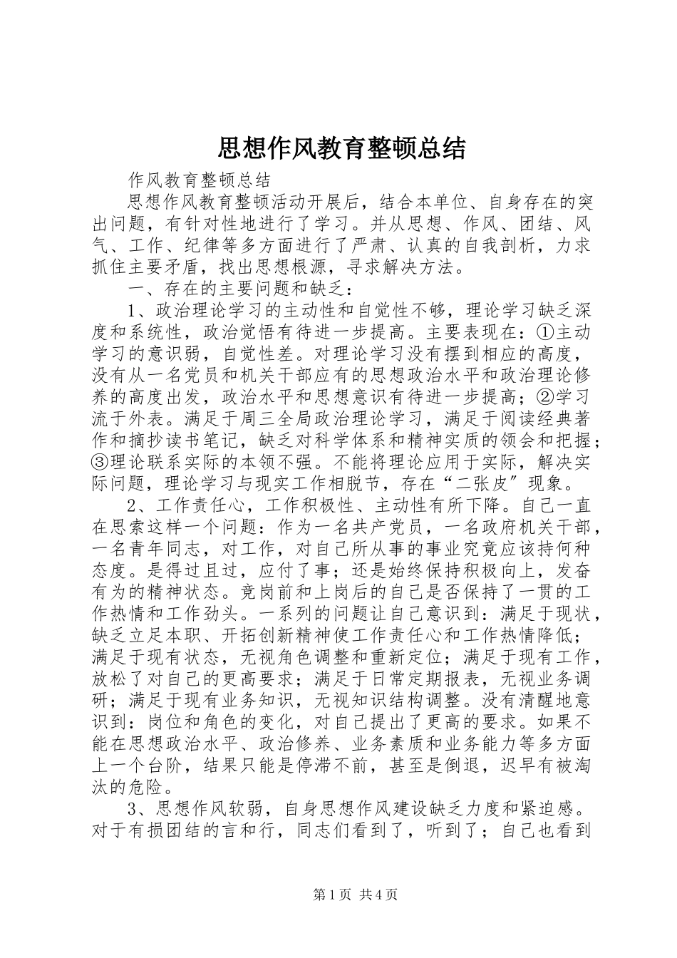2023年思想作风教育整顿总结.docx_第1页