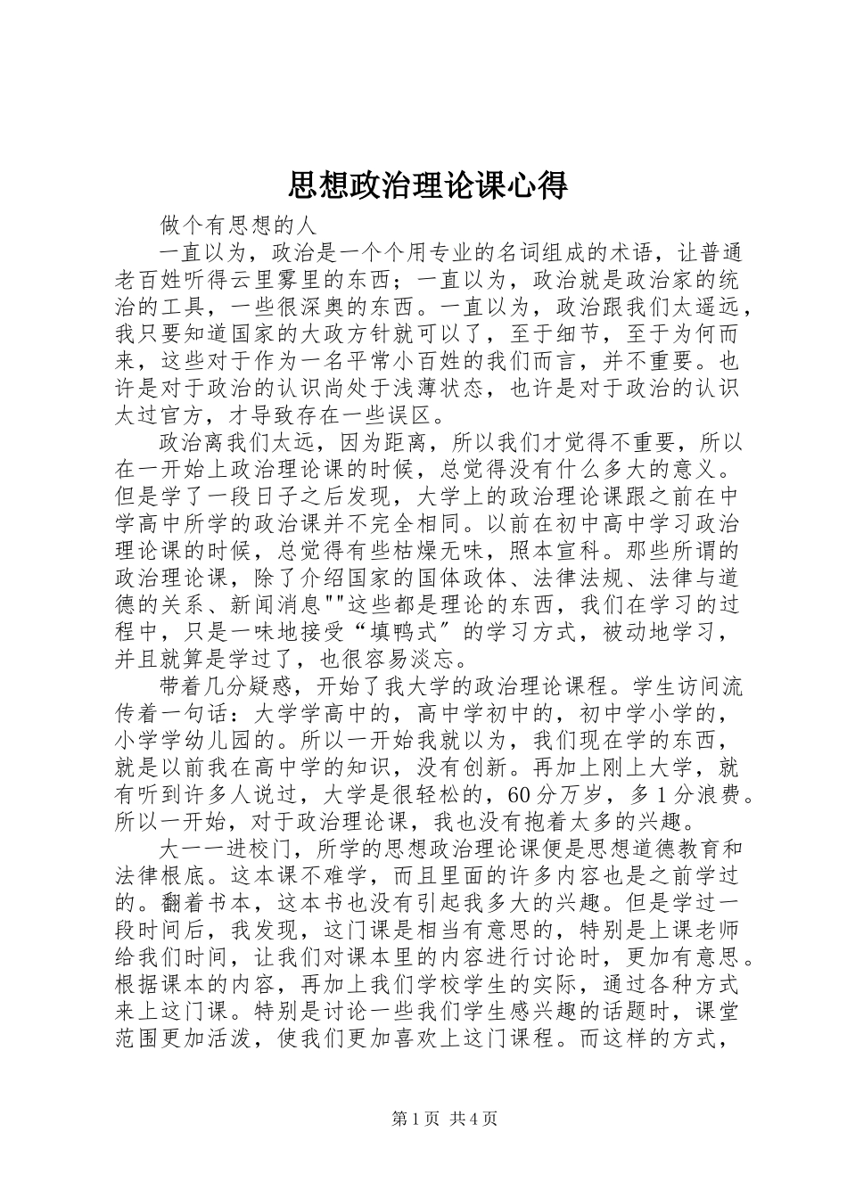 2023年思想政治理论课心得.docx_第1页