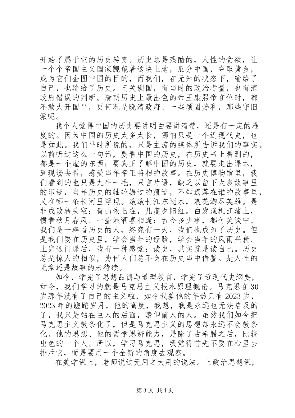 2023年思想政治理论课心得.docx_第3页