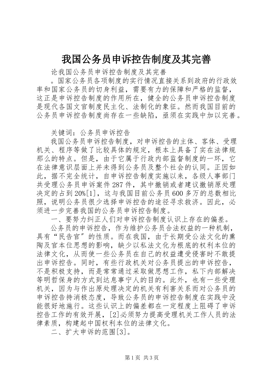 2023年我国公务员申诉控告制度及其完善.docx_第1页
