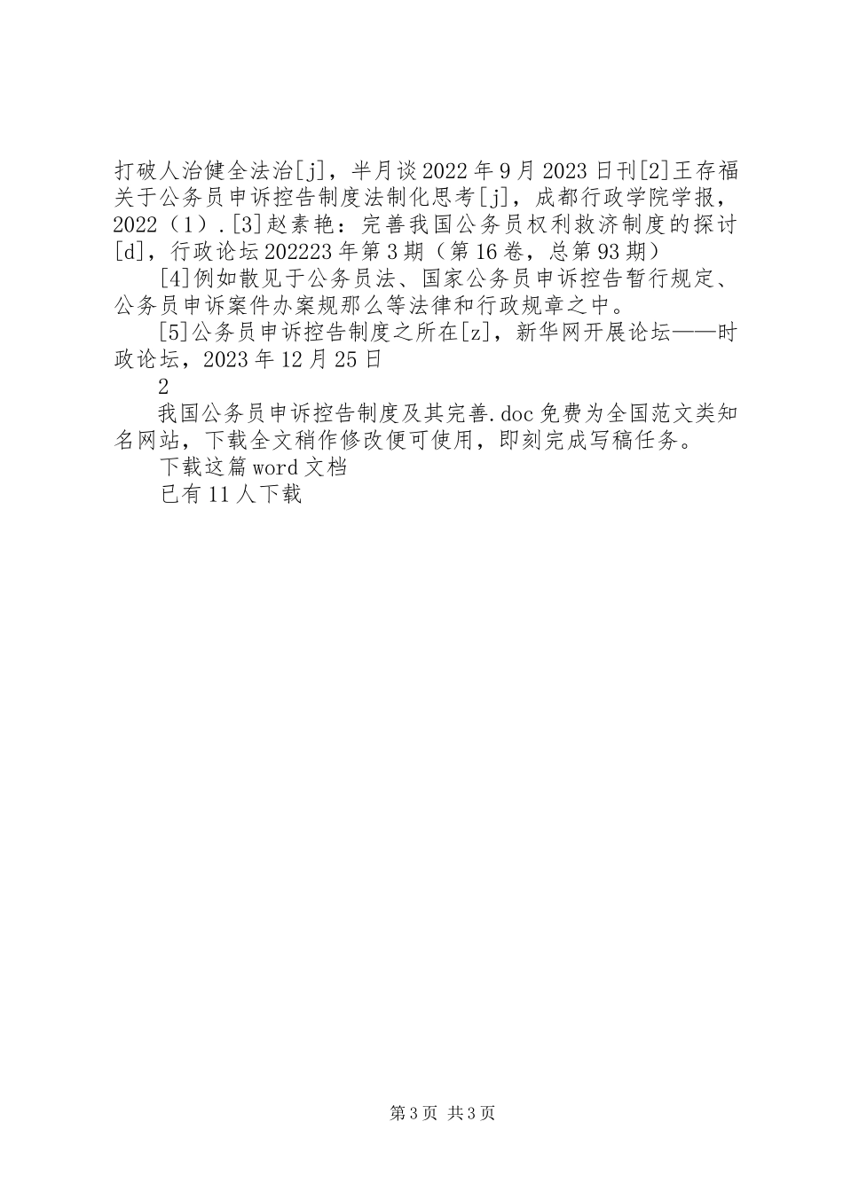 2023年我国公务员申诉控告制度及其完善.docx_第3页