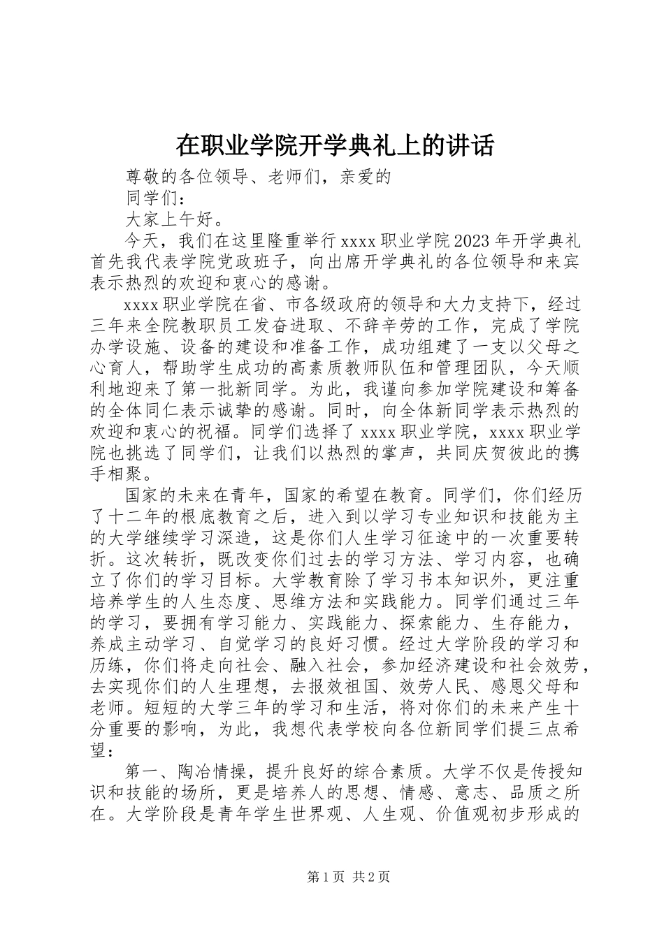 2023年在职业学院开学典礼上的致辞.docx_第1页