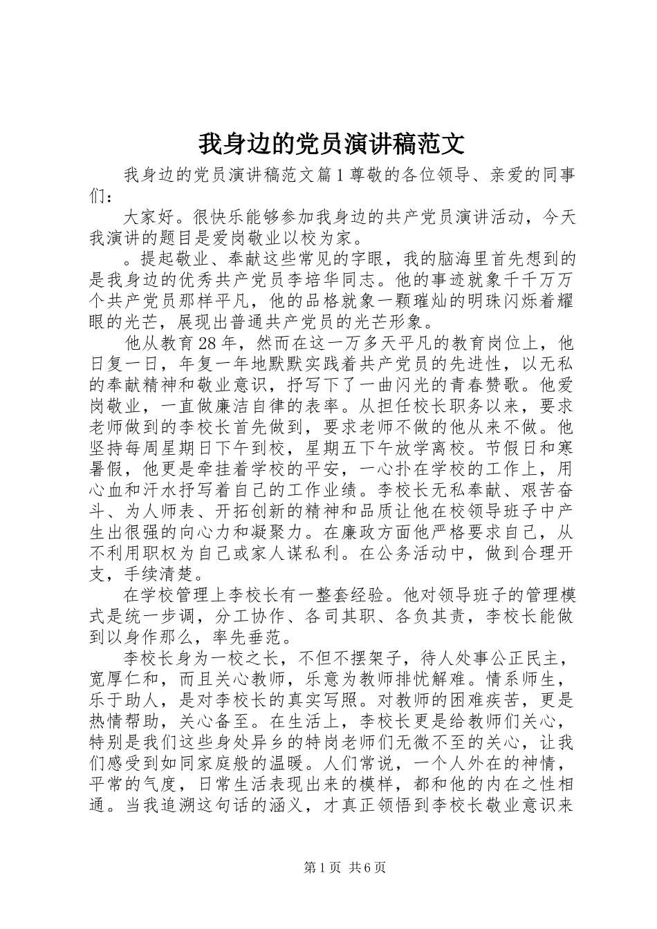 2023年我身边的党员演讲稿2.docx_第1页