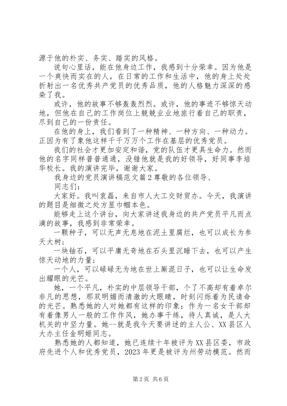 2023年我身边的党员演讲稿2.docx_第2页