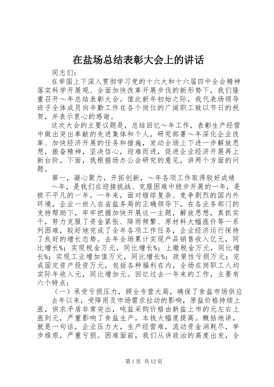 2023年在盐场总结表彰大会上的致辞.docx_第1页