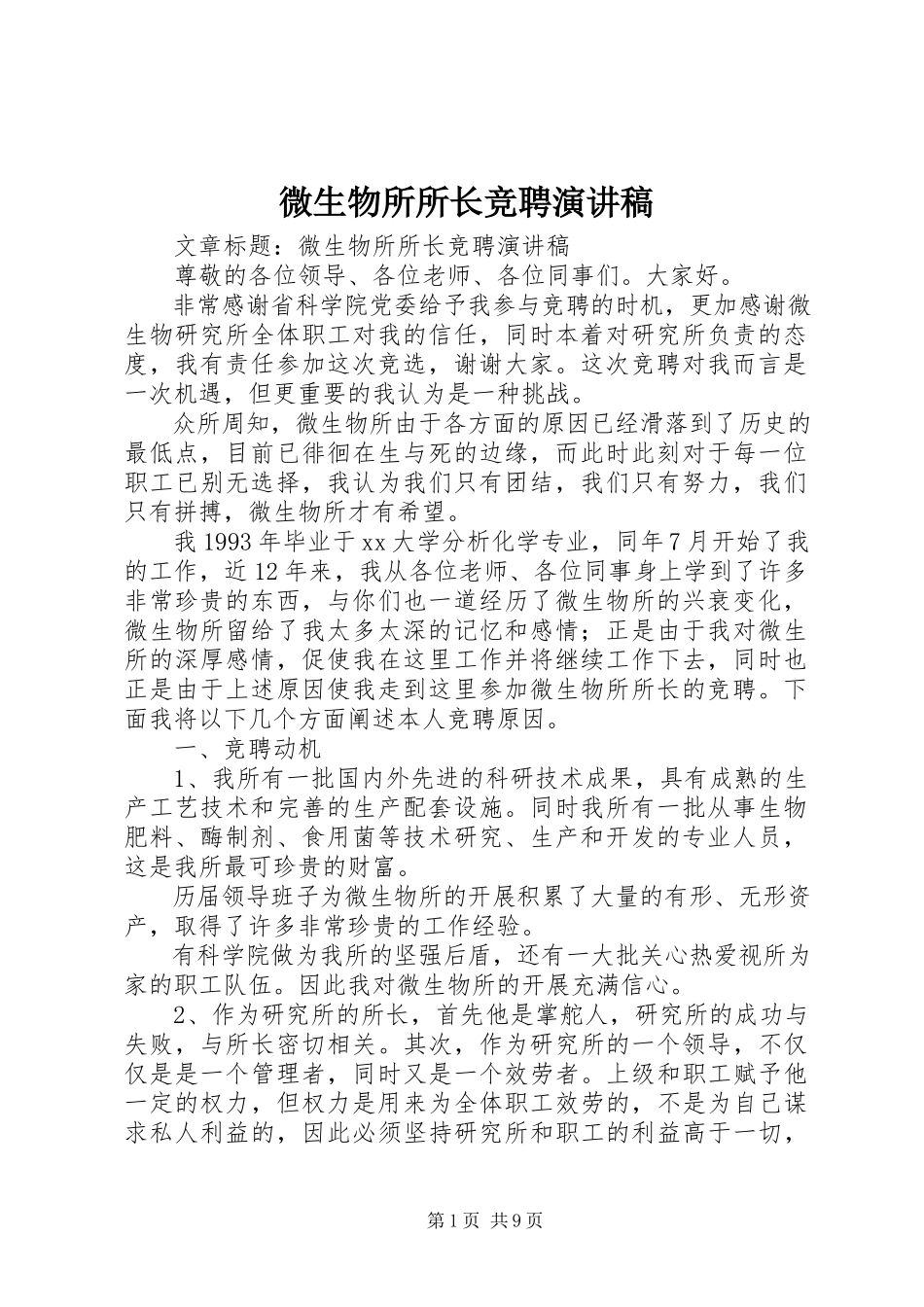 2023年微生物所所长竞聘演讲稿.docx_第1页