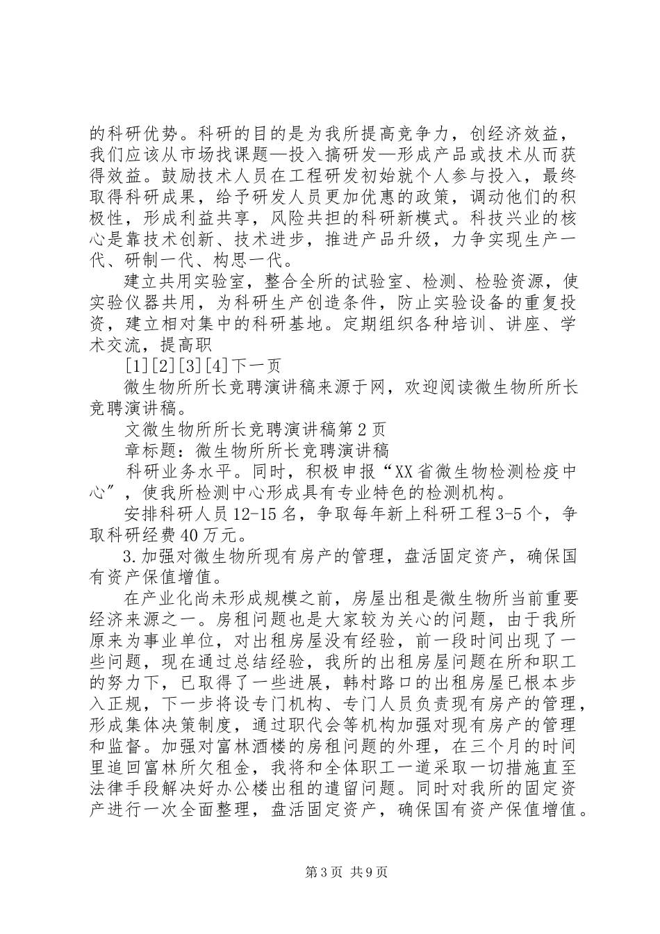 2023年微生物所所长竞聘演讲稿.docx_第3页