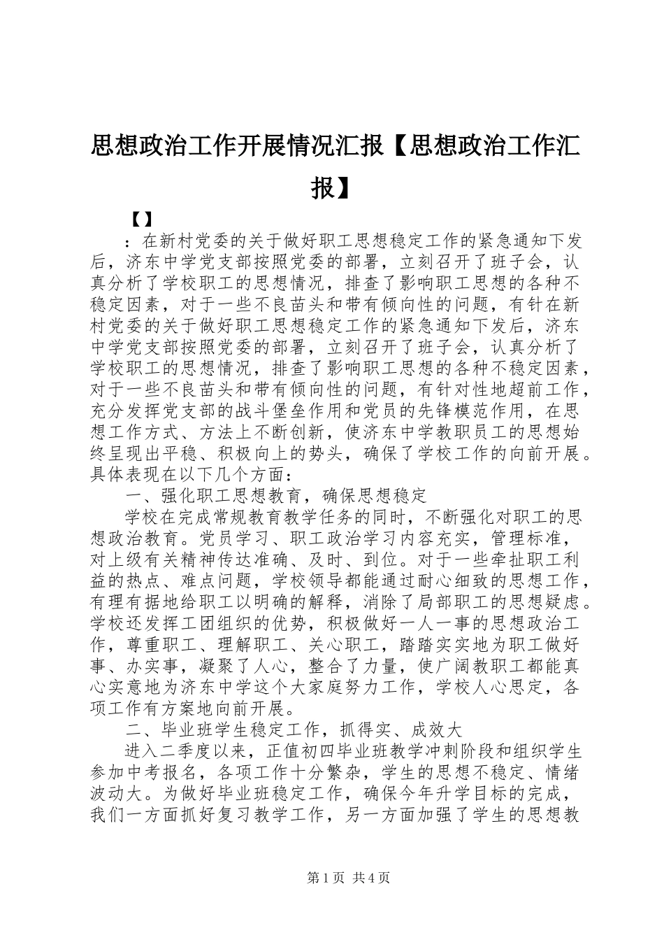2023年思想政治工作开展情况汇报思想政治工作汇报.docx_第1页