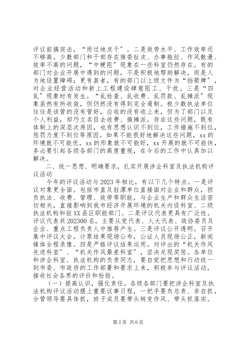 2023年在涉企科室及执法机构评议动员大会上的致辞.docx_第2页