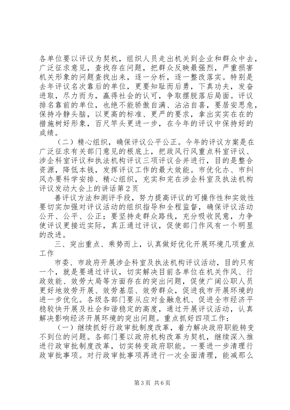 2023年在涉企科室及执法机构评议动员大会上的致辞.docx_第3页
