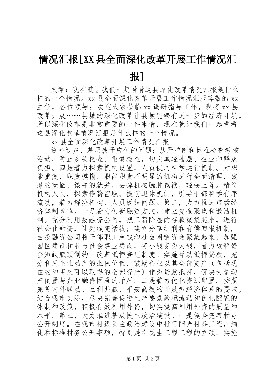 2023年情况汇报XX县全面深化改革发展工作情况汇报.docx_第1页
