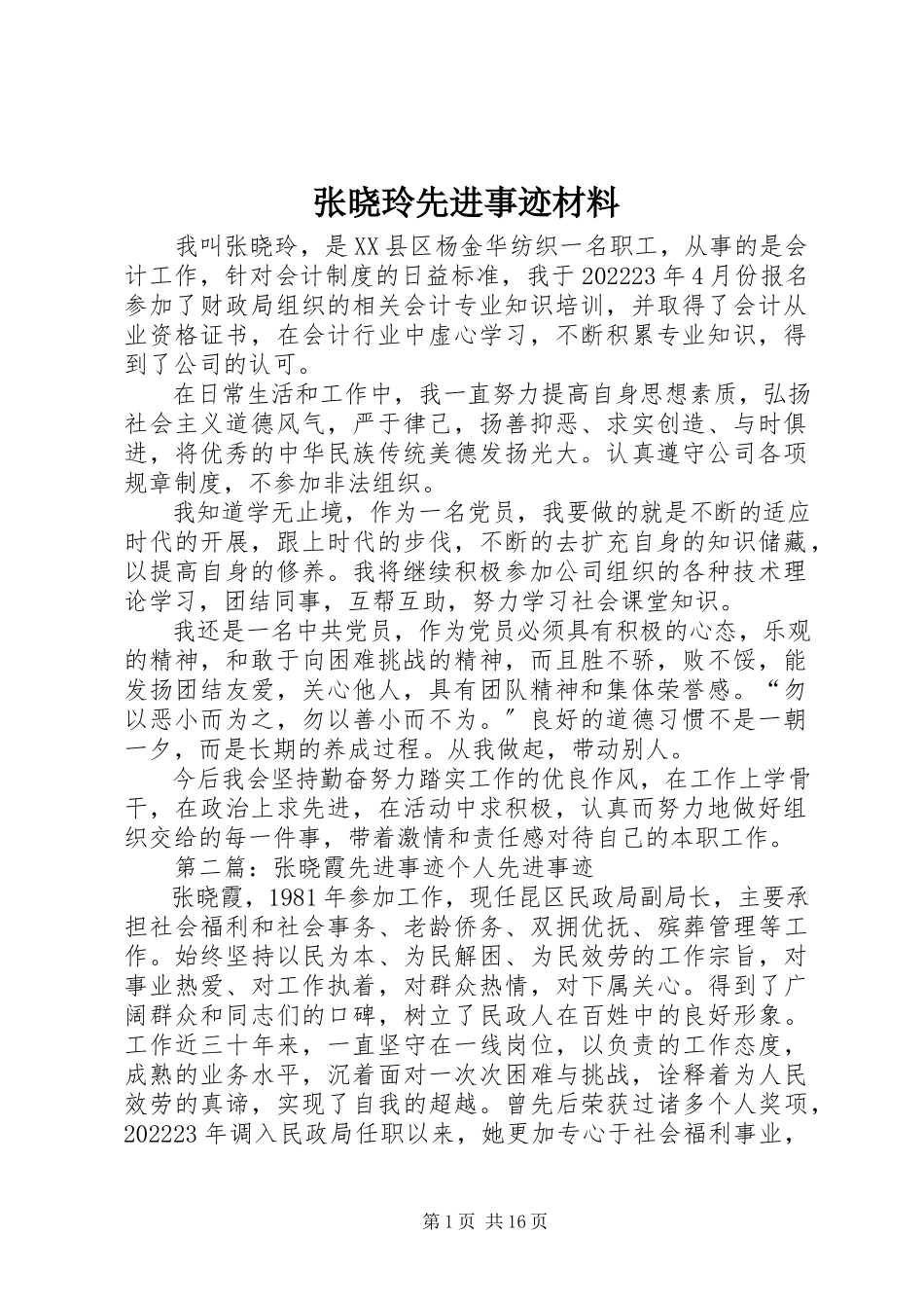 2023年张晓玲先进事迹材料.docx_第1页