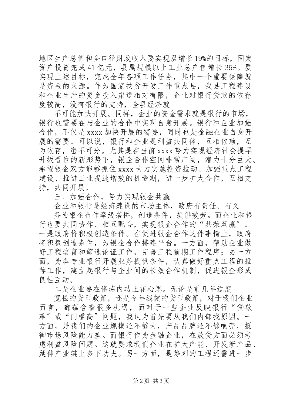 2023年在银企座谈会上的致辞建设银行.docx_第2页