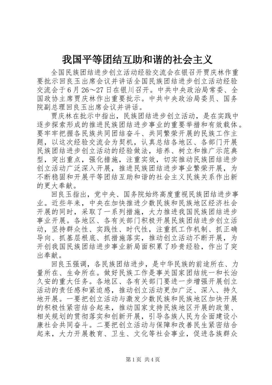 2023年我国平等团结互助和谐的社会主义.docx_第1页