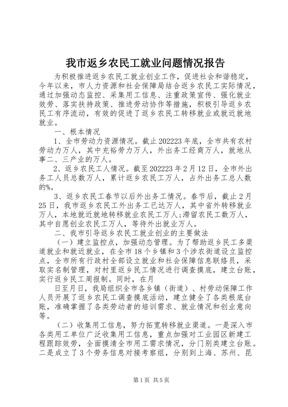 2023年我市返乡农民工就业问题情况报告.docx_第1页