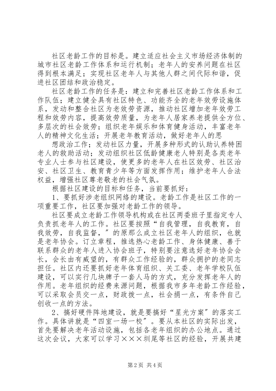 2023年在社区老龄工作现场会上的致辞.docx_第2页