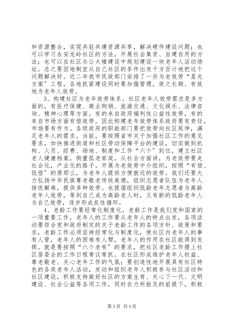 2023年在社区老龄工作现场会上的致辞.docx_第3页