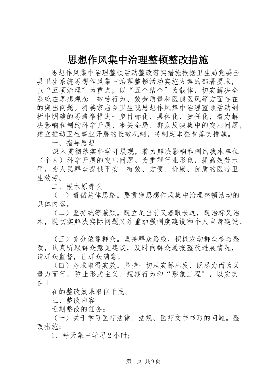 2023年思想作风集中治理整顿整改措施.docx_第1页