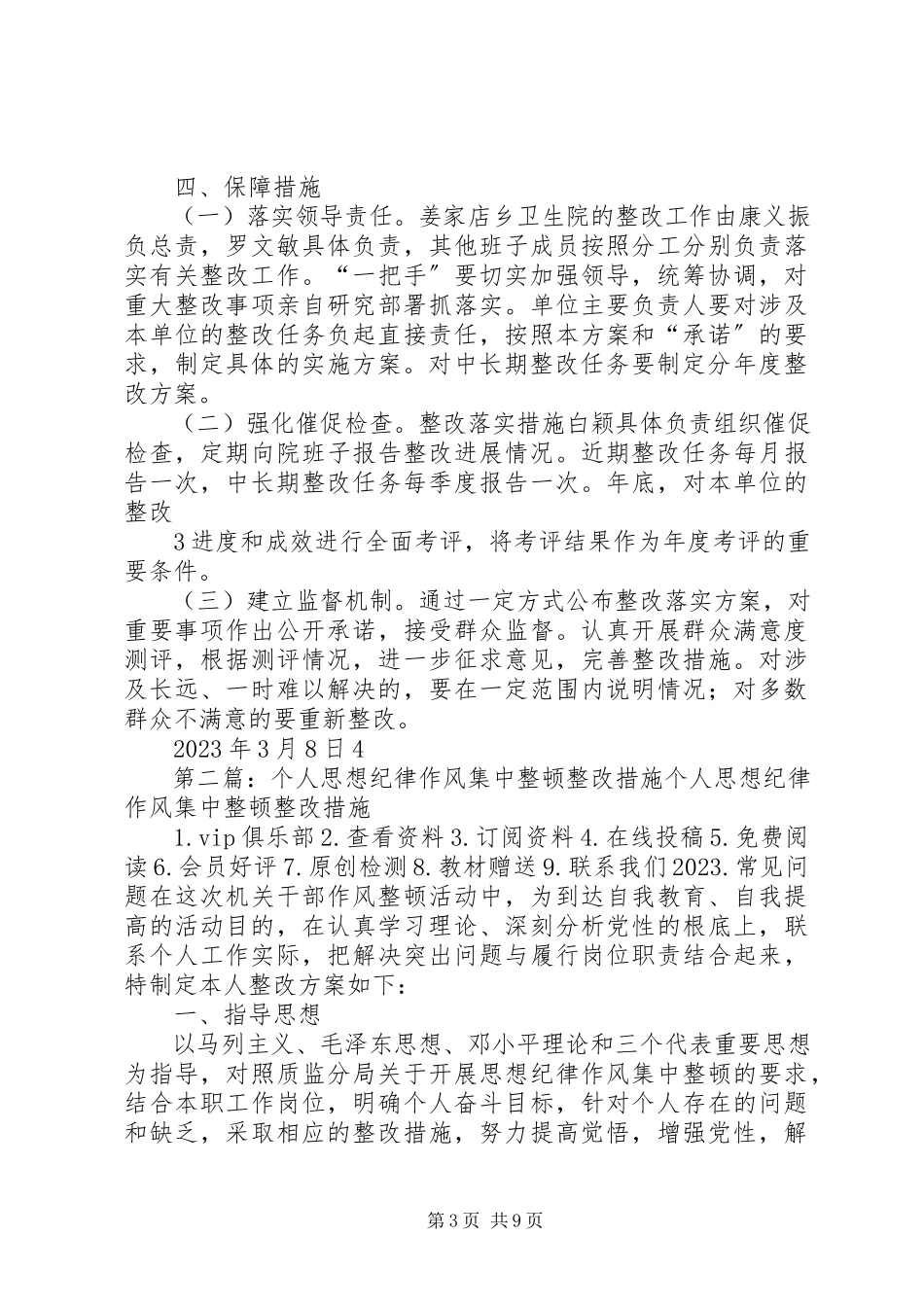 2023年思想作风集中治理整顿整改措施.docx_第3页