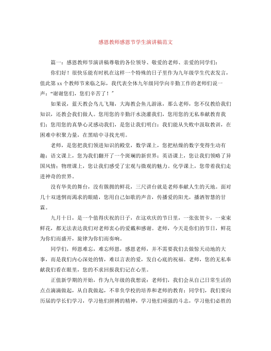2023年感恩教师感恩节学生演讲稿范文.docx_第1页