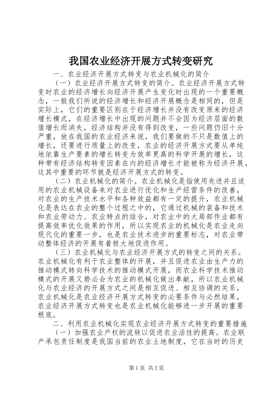 2023年我国农业经济发展方式转变研究.docx_第1页