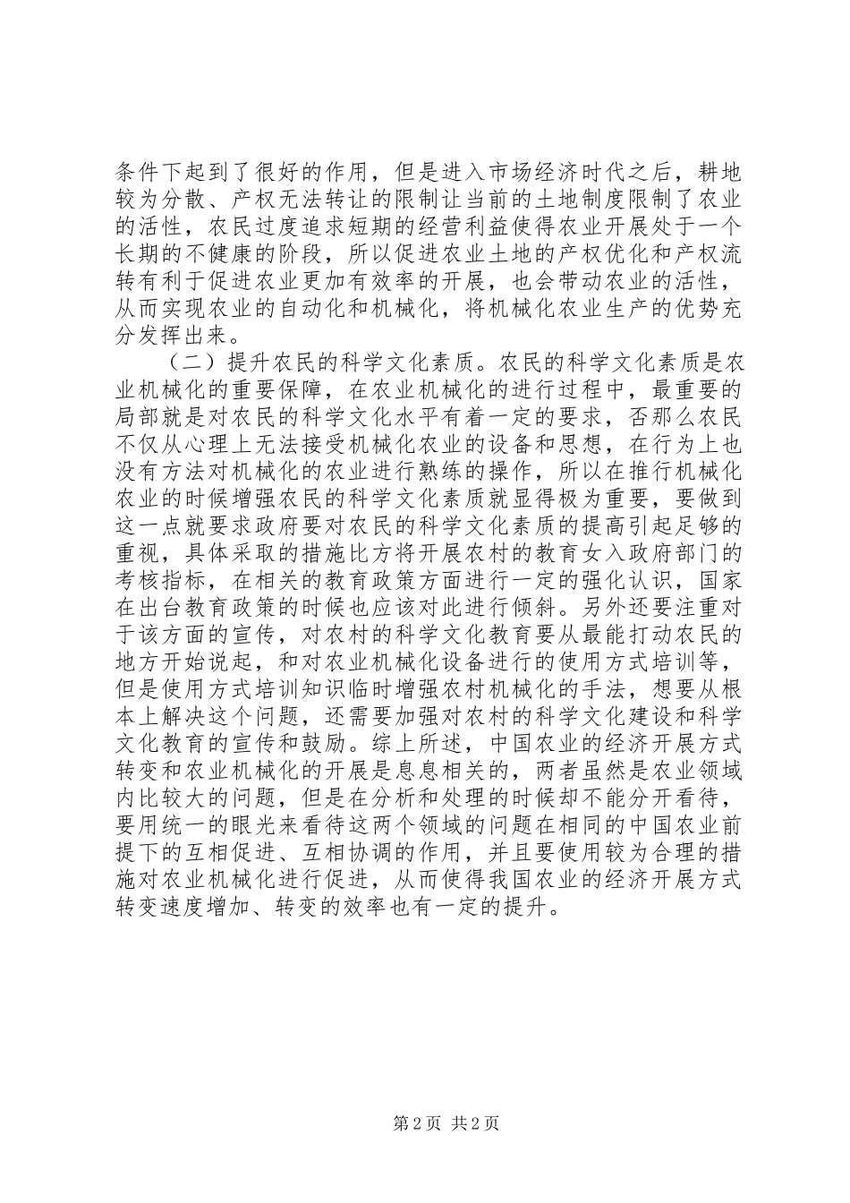 2023年我国农业经济发展方式转变研究.docx_第2页