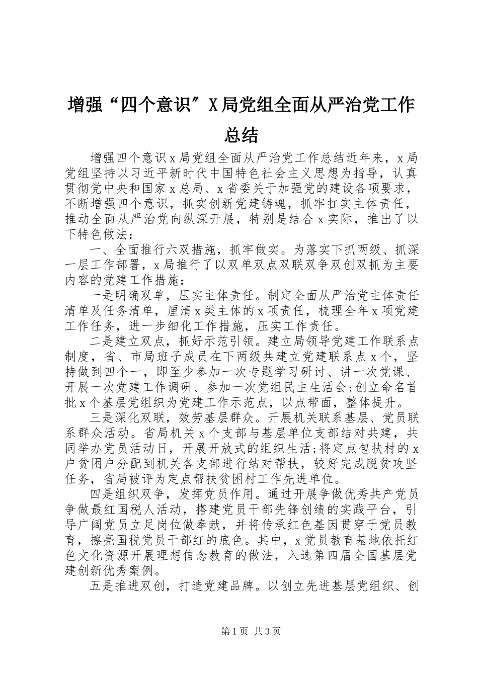 2023年增强“四个意识”X局党组全面从严治党工作总结.docx_第1页