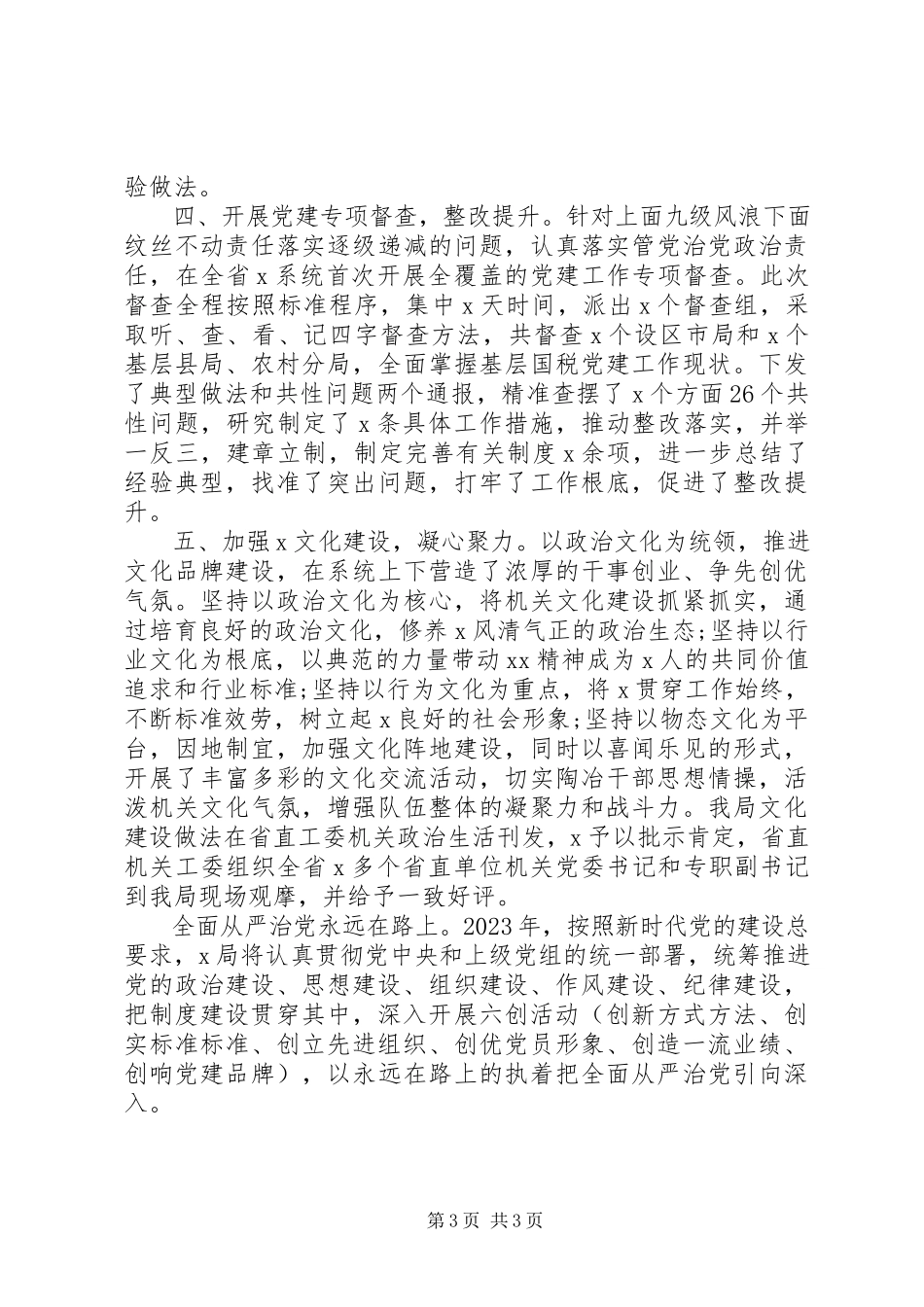 2023年增强“四个意识”X局党组全面从严治党工作总结.docx_第3页