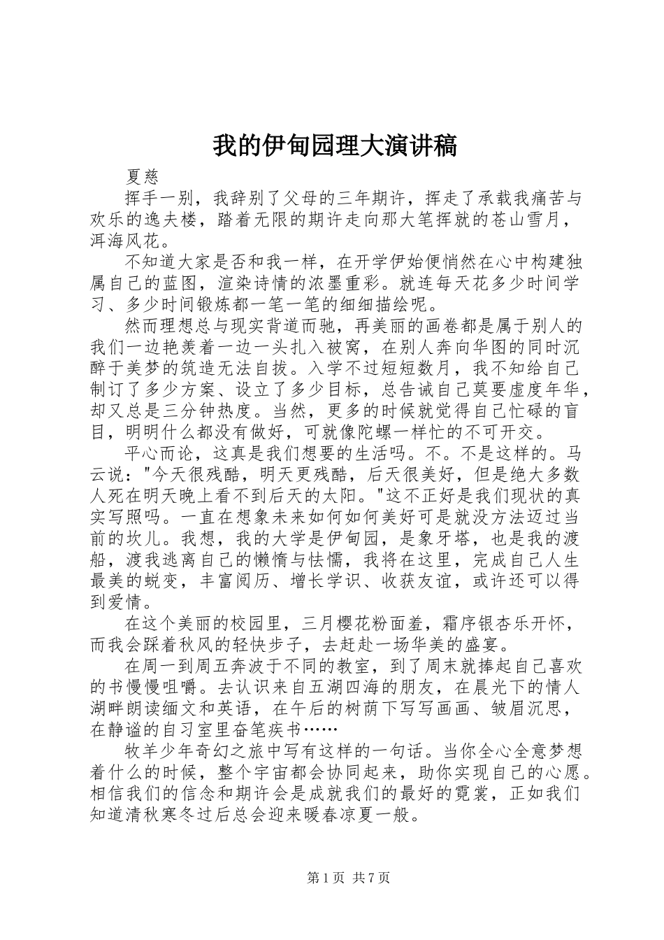 2023年我的伊甸园理大演讲稿.docx_第1页