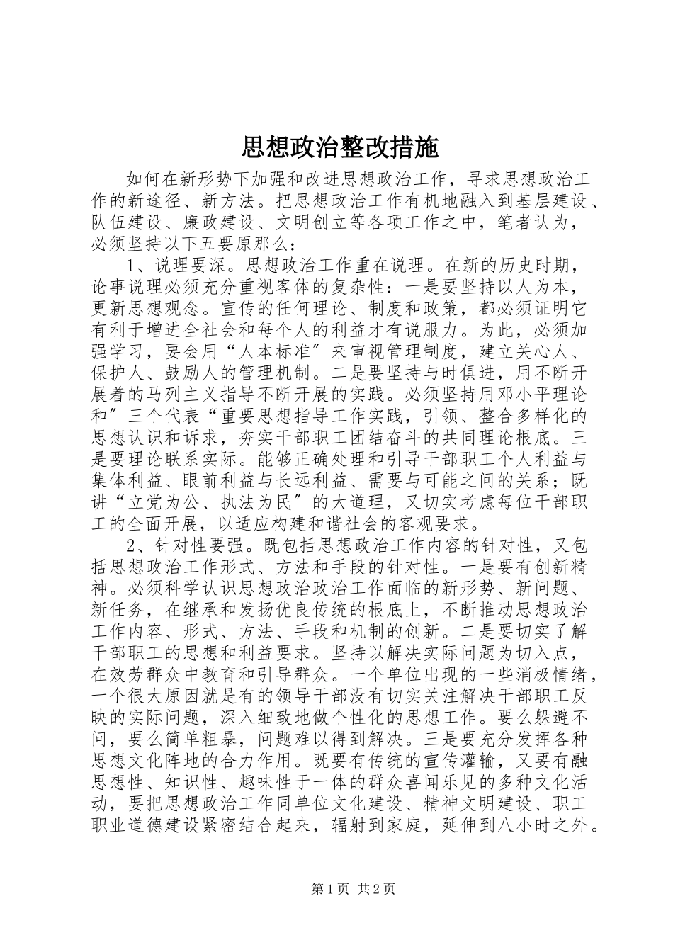 2023年思想政治整改措施.docx_第1页