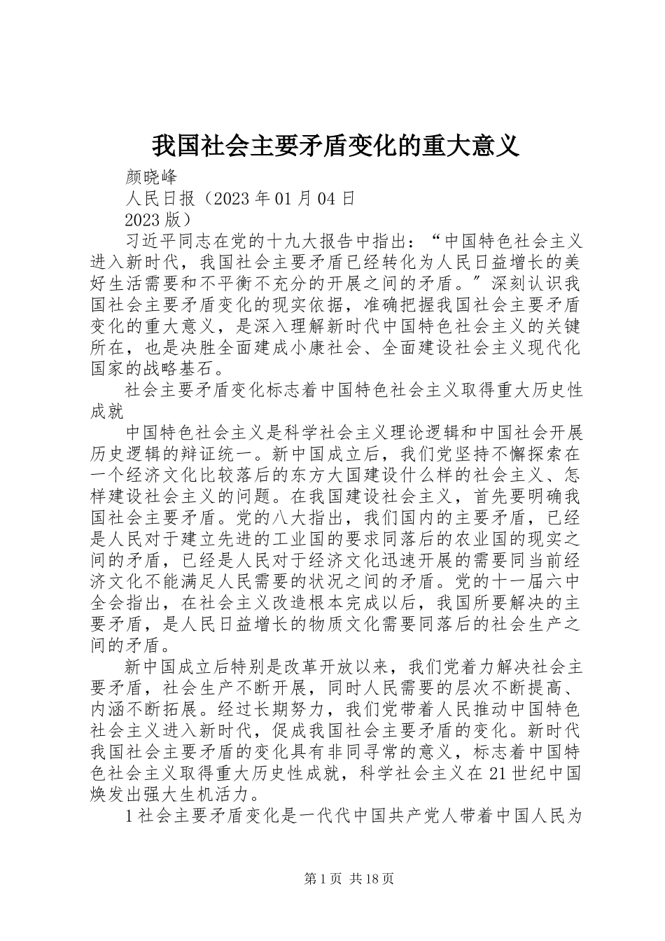 2023年我国社会主要矛盾变化的重大意义.docx_第1页