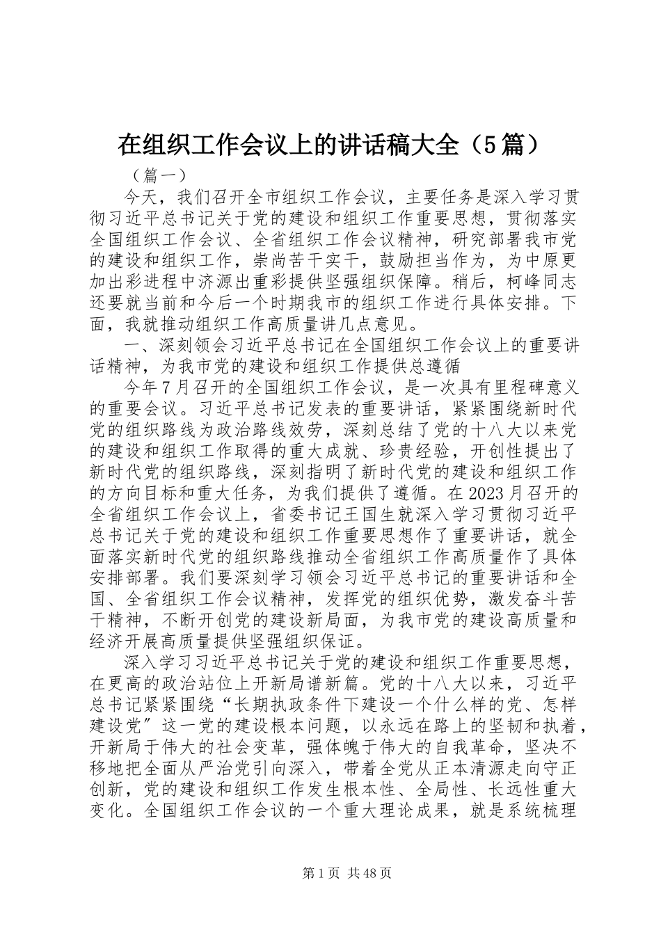 2023年在组织工作会议上的致辞稿大全.docx_第1页