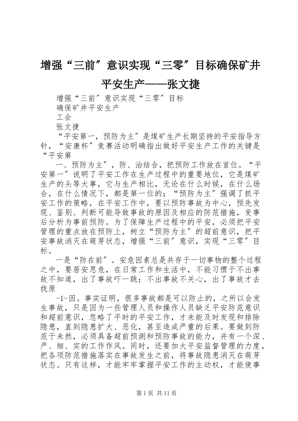 2023年增强“三前”意识实现“三零”目标确保矿井安全生产张文捷.docx_第1页