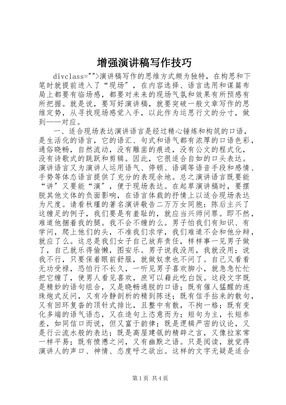 2023年增强演讲稿写作技巧.docx_第1页