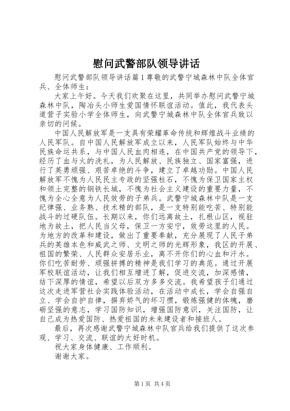 2023年慰问武警部队领导致辞.docx_第1页