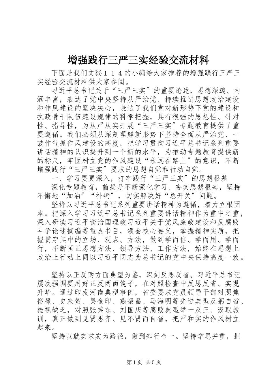 2023年增强践行三严三实经验交流材料.docx_第1页